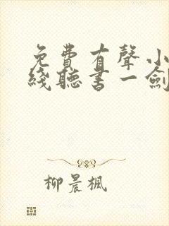 免费有声小说在线听书一剑独尊