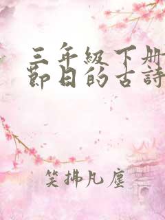 三年级下册关于节日的古诗