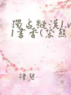 独占糙汉1.v1书香(袋熊布丁)