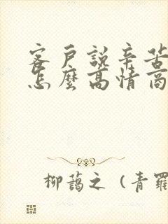 客户说辛苦了该怎么高情商回复