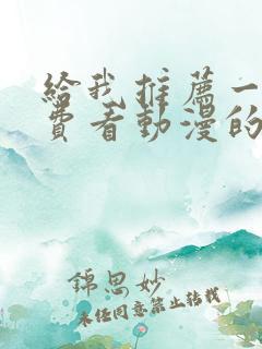 给我推荐一个免费看动漫的软件