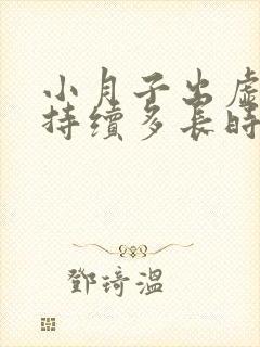 小月子出虚汗会持续多长时间呢