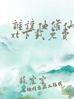 谁让他修仙的txt下载免费