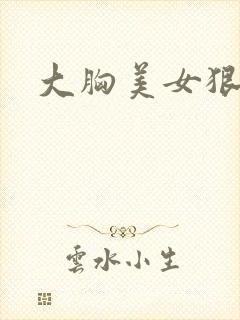 大胸美女狠狠操