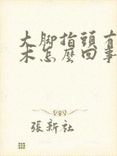 大脚指头有点麻木怎么回事