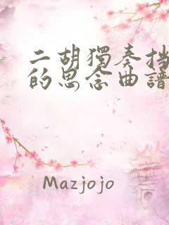 二胡独奏挡不住的思念曲谱指法