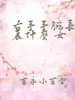 右手手腕长痣代表什么 女