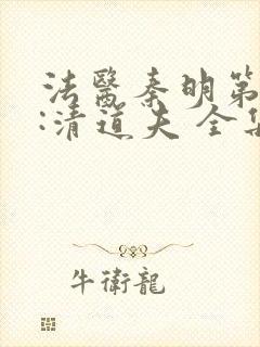 法医秦明第二季:清道夫 全集