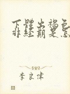 下体出褐色血,非经期是怎么回事