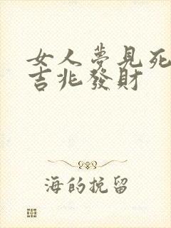 女人梦见死蛇是吉兆发财