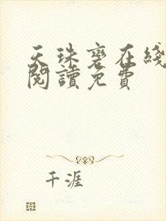 天珠变在线全文阅读免费