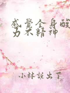 感觉全身酸痛无力不精神