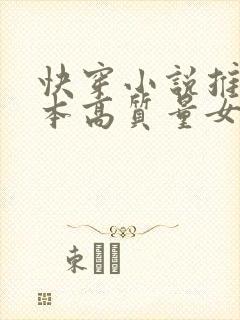 快穿小说推荐完本高质量女主