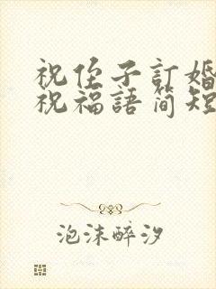 祝侄子订婚快乐祝福语简短