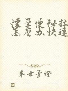 怀孕便秘拉不出怎么办快速排便