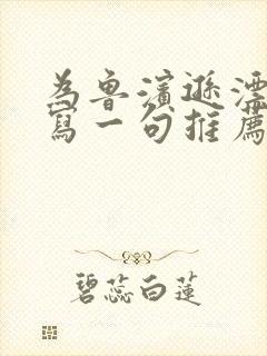 为鲁滨逊漂流记写一句推荐语