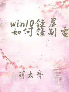 win10录屏如何录制电脑内部声音