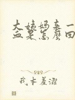 大姨妈来一点点血是怎么回事