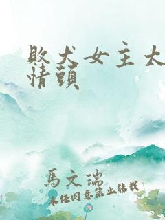 败犬女主太多了情头