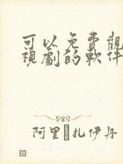 可以免费观看电视剧的软件app可投屏