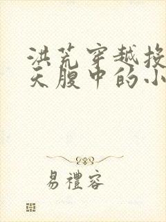 洪荒穿越投胎通天腹中的小说