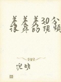 差差差30分钟很疼的视频