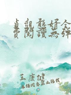 贞观憨婿全文免费阅读无弹窗笔趣阁