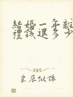 结婚一年离婚彩礼钱退多少钱