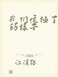 我们像极了爱情的样子