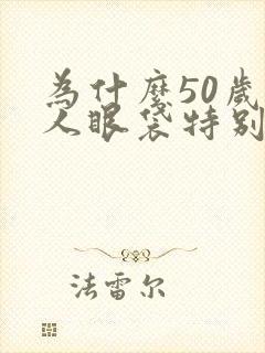 为什么50岁的人眼袋特别重