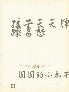 孩子天天脾气暴躁易怒