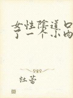 女性阴道口边起了一个小肉颗粒