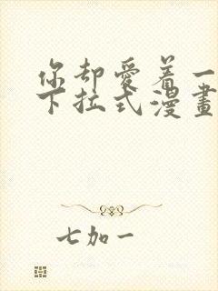 你却爱着一个他下拉式漫画