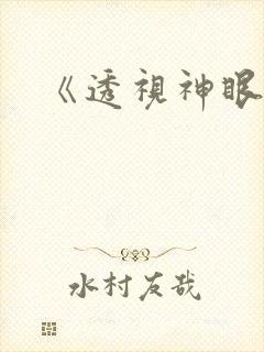 《透视神眼》
