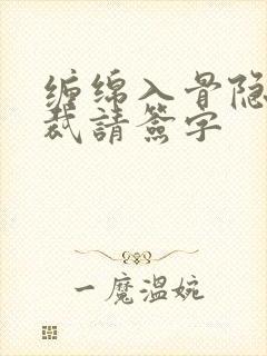 缠绵入骨隐婚总裁请签字