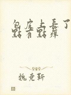 包皮上长了红点点有点痒