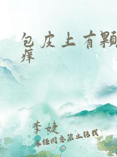 包皮上有颗粒很痒