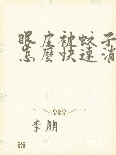 眼皮被蚊子咬了怎么快速消肿