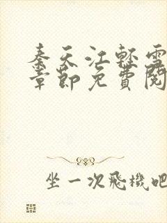 秦天江轻雪最新章节免费阅读