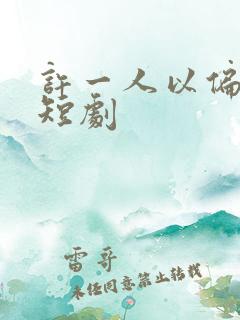 许一人以偏爱 短剧