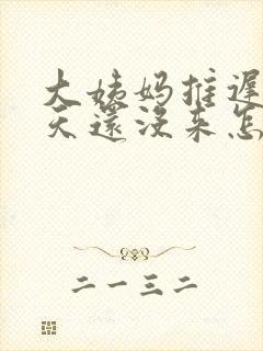 大姨妈推迟了九天还没来怎么回事