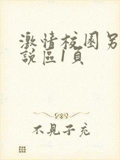 激情校园另类小说区1页