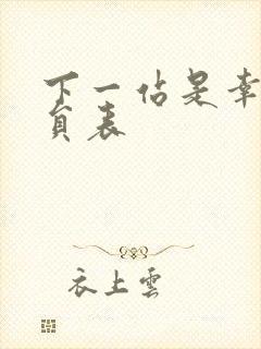 下一站是幸福演员表