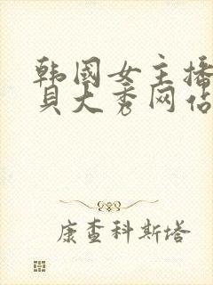 韩国女主播韩宝贝大秀网站