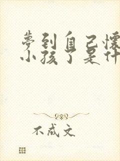 梦到自己怀孕生小孩了是什么预兆