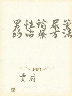 男性输尿管结石的治疗方法