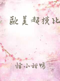 欧美超模比基尼