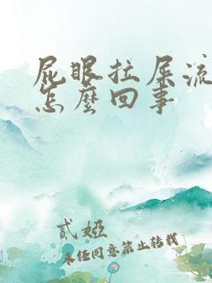 屁眼拉屎流血是怎么回事