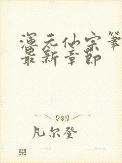 浑元仙宗笔趣阁最新章节