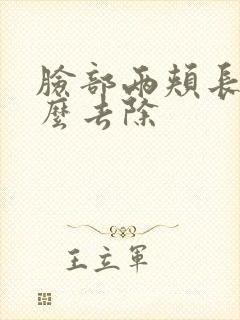 脸部两颊长斑怎么去除